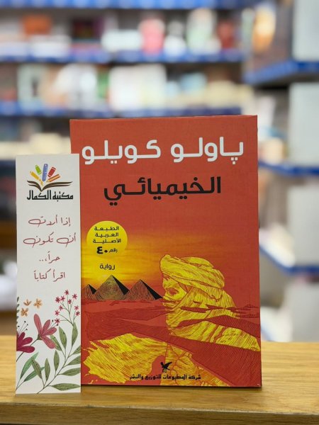 الخيميائي